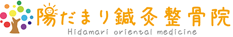 陽だまり鍼灸整骨院