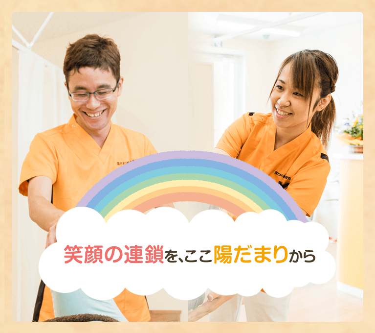 笑顔の連鎖を、ここ陽だまりから